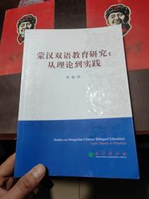蒙汉双语教学研究