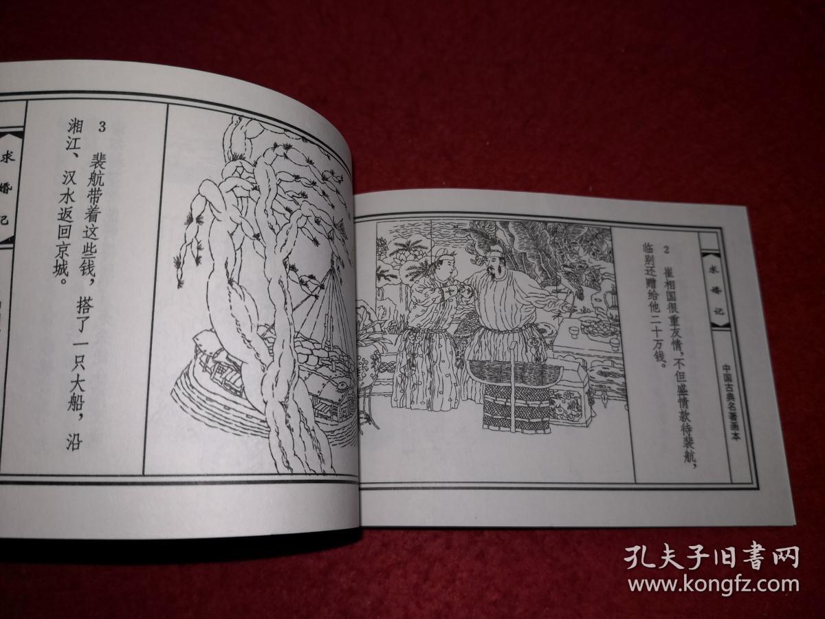 连环画《求婚记》(大家)查加伍绘画(中国古典名著画本)天津人民美术