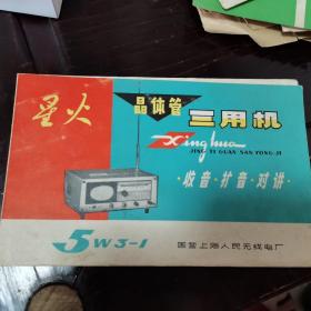 星火牌 晶体管三用机说明书 5W3-1 国营上海人民无线电厂