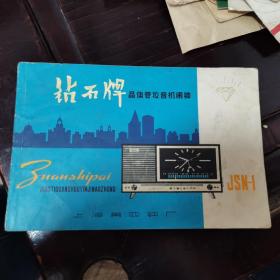 钻石牌 晶体管收音机闹钟说明书 JSN-1上海第四钟厂