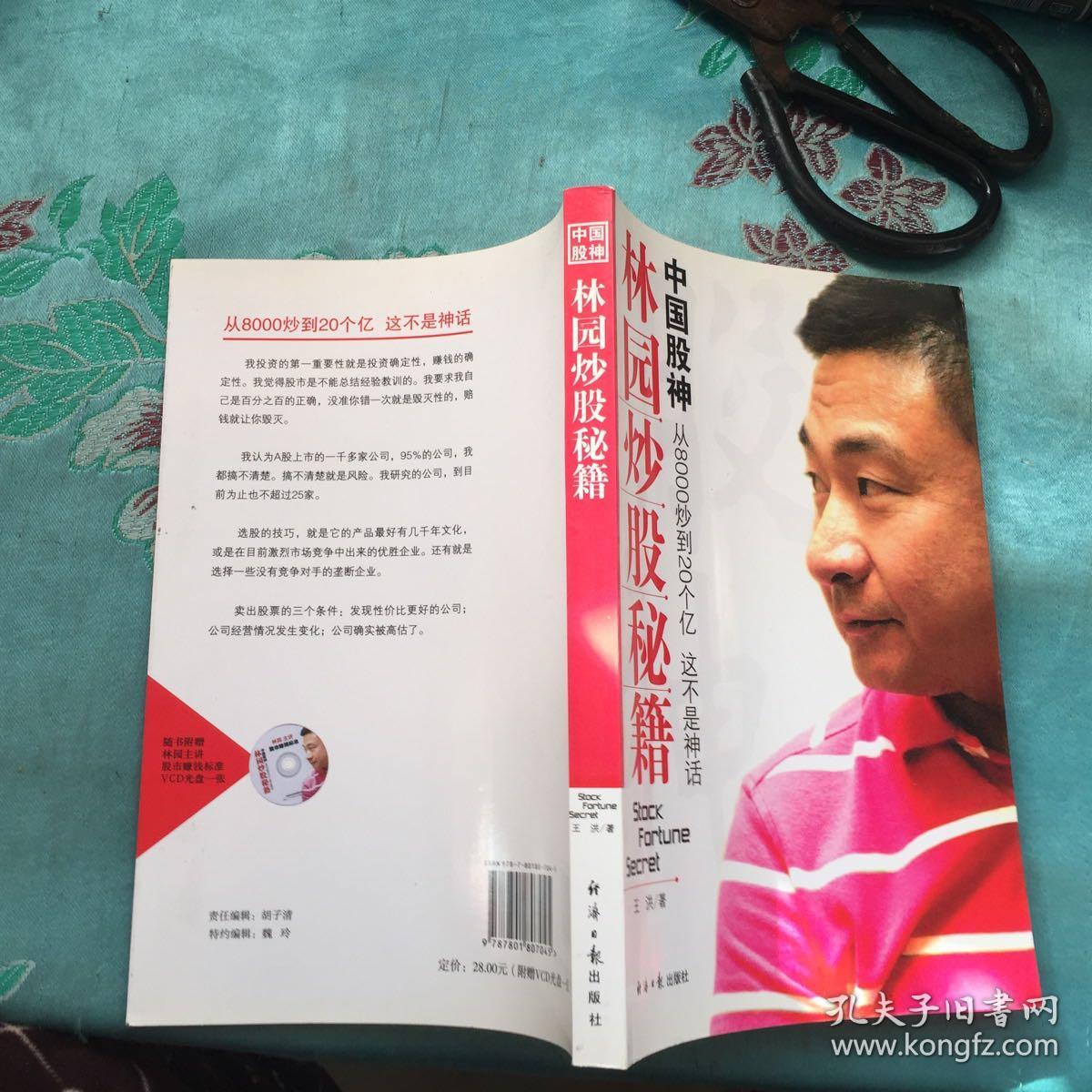 中国股神林园炒股秘籍:中国股神 从8000到20个亿 这不是神话