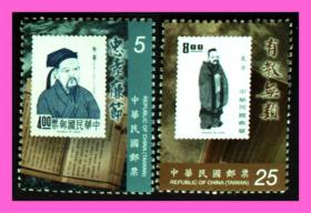 台湾邮政用品、邮票、名人人物朱熹孔子、票中票、特550教育家邮票一套2全