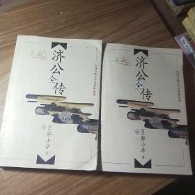 济公全传（上下）