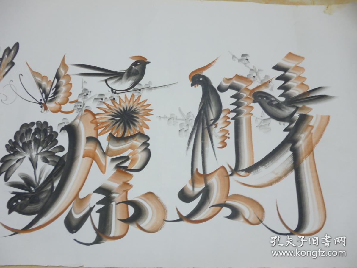 书法画 财源广进 克勤绘