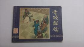 舌战群儒（双79同月）.