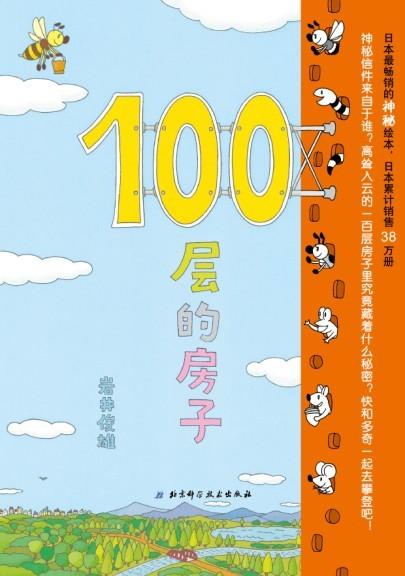 100层的房子_[日]岩井俊雄 著;于海洋 译_孔夫子旧书网