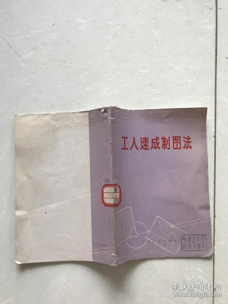 工人速成制图法_上海医药工业设计院模型设计和制图工具改革建设_孔夫子旧书网