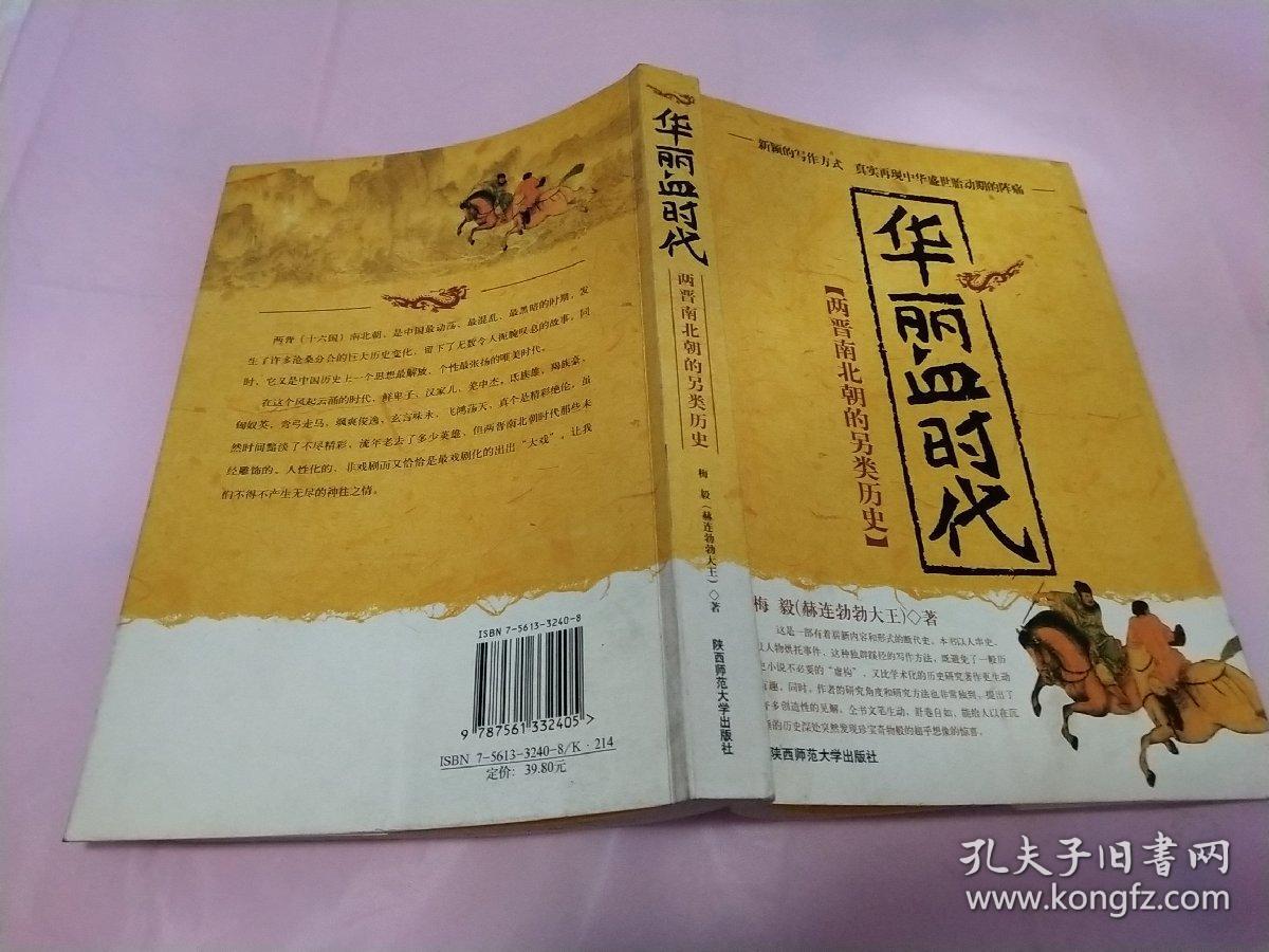 华丽血时代:两晋南北朝的另类历史