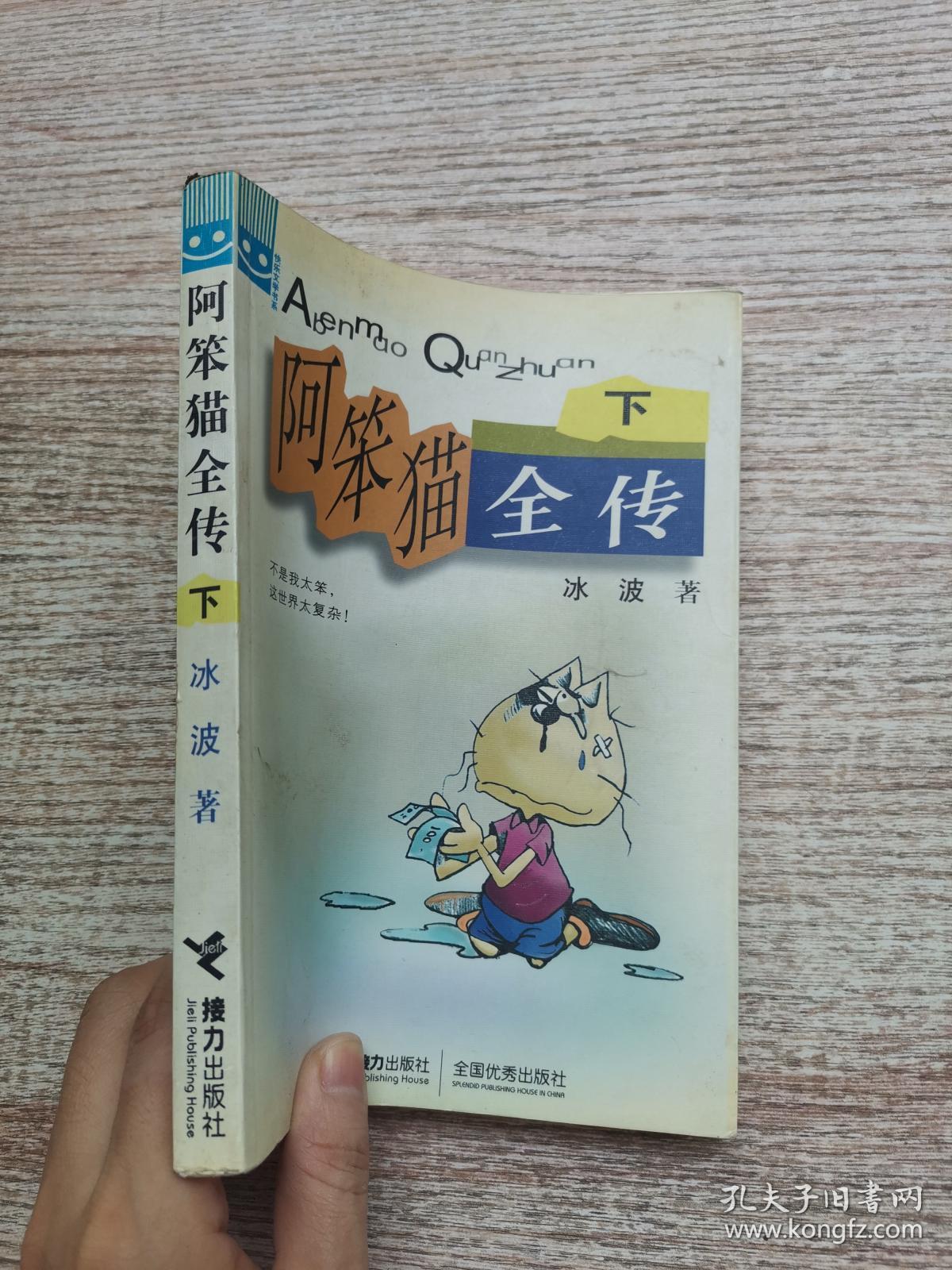 阿笨猫全传 下