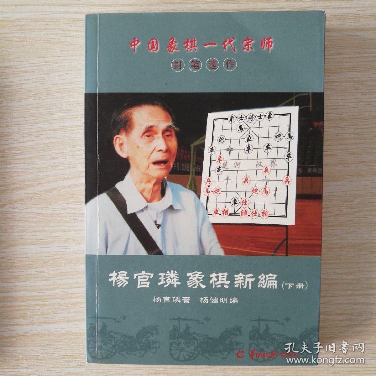 杨官璘象棋新编