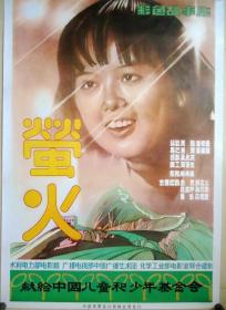 电影海报  萤火  献给中国儿童和少年基建会  104*73CM