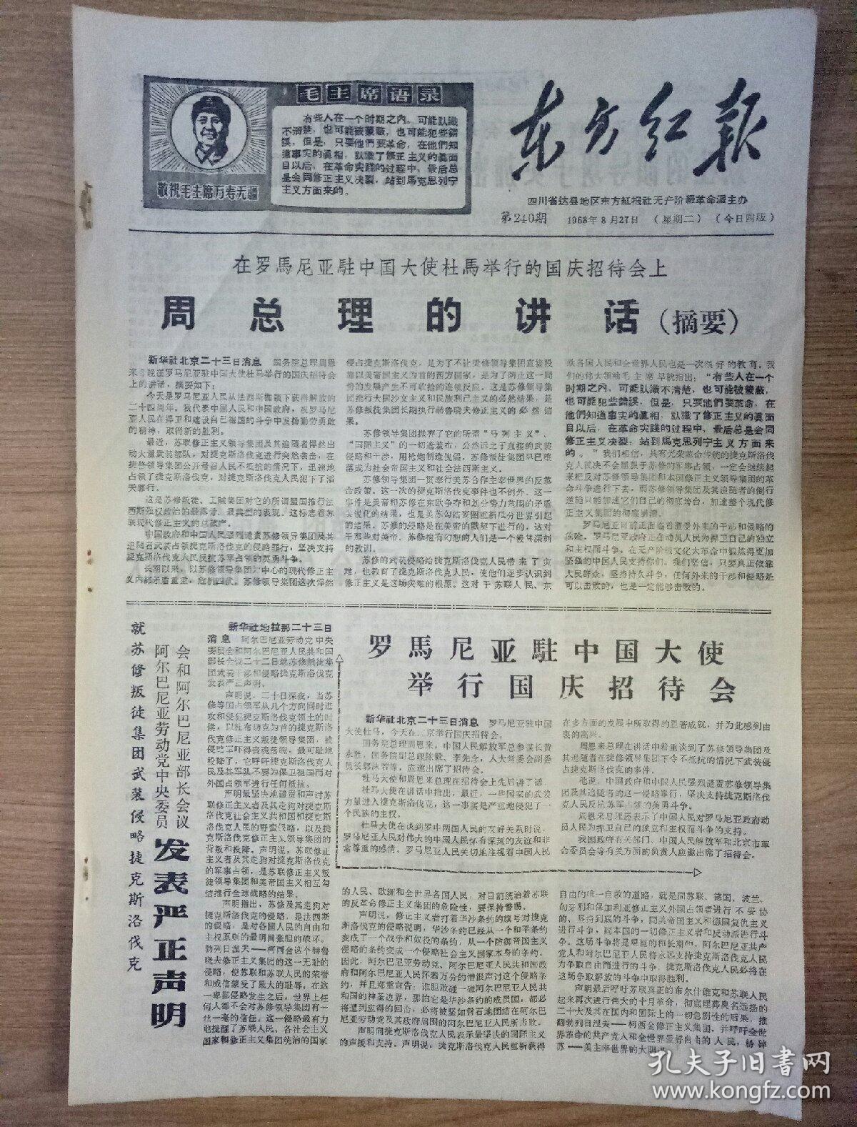 文革报纸东方红报1968年8月27日(八开四版)在罗马尼亚驻中国大使杜马