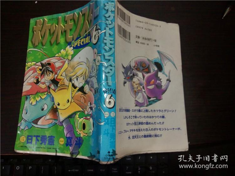 原版日文日本漫画书ポケットモンスター6 スペシヤル日下秀憲真斗小学馆1999年初版1刷32开软精装 孔夫子旧书网
