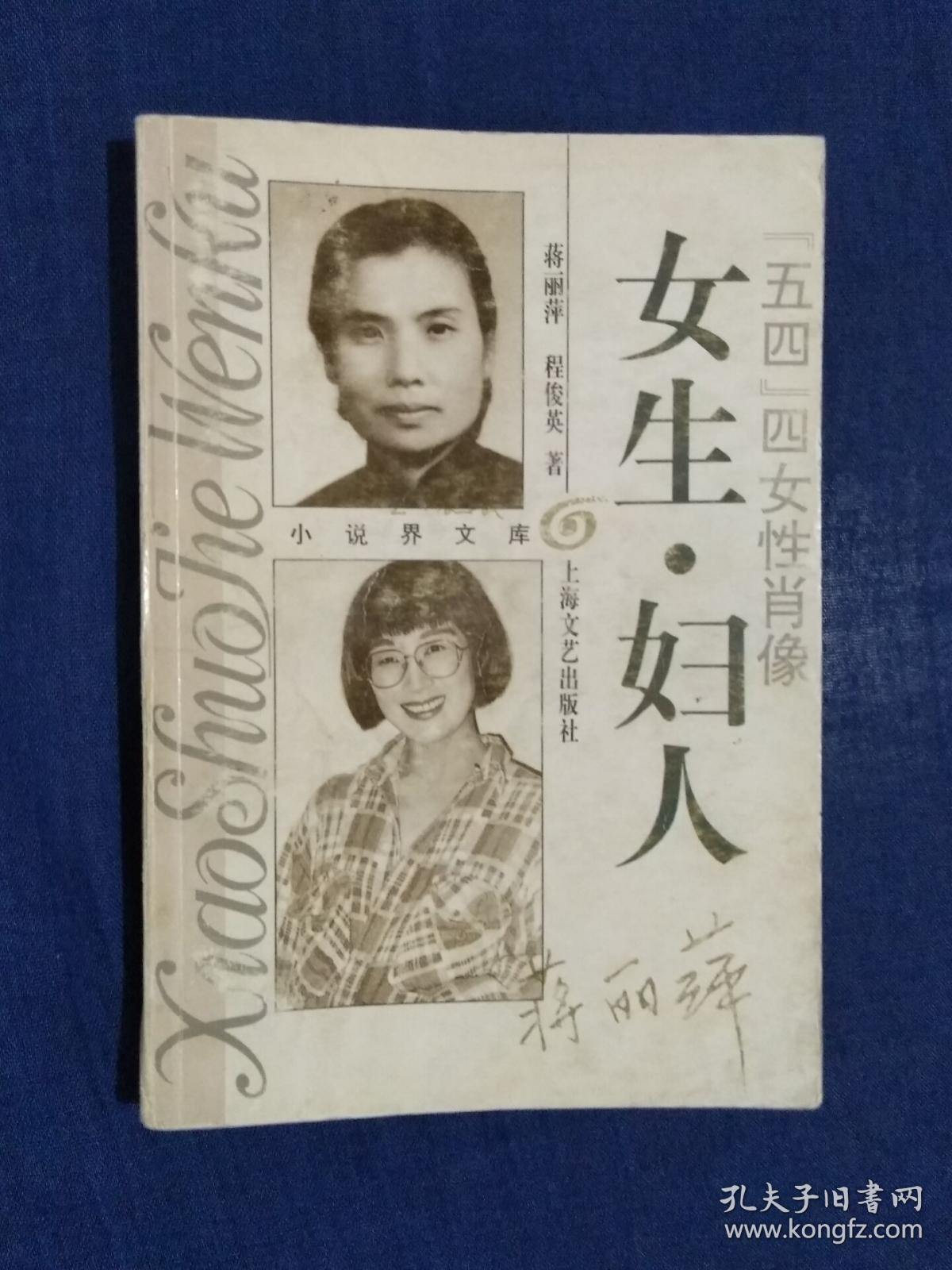 女生·妇人——"五四"四女性肖像_蒋丽萍 程俊英 著_孔夫子旧书网
