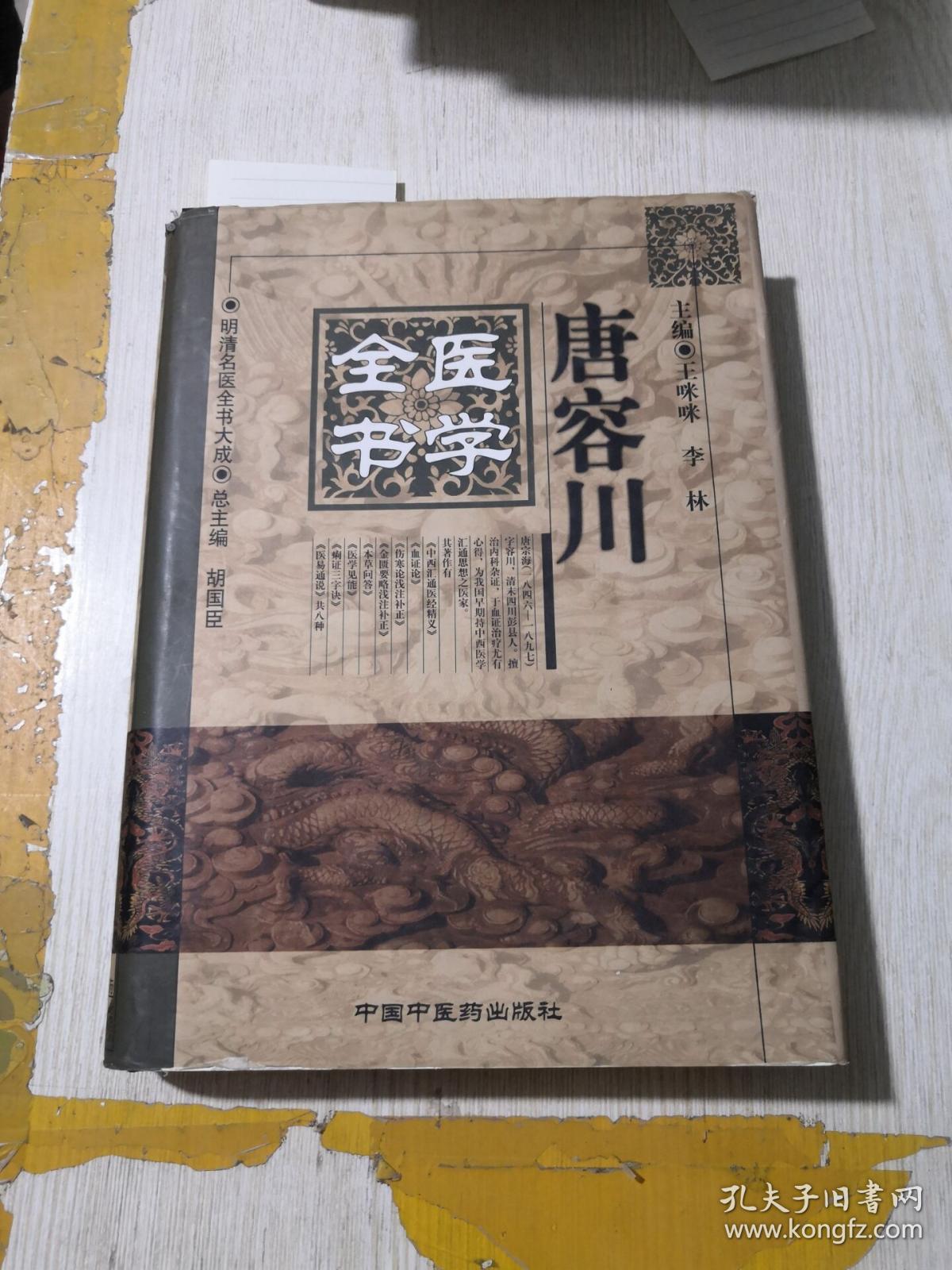唐容川医学全书