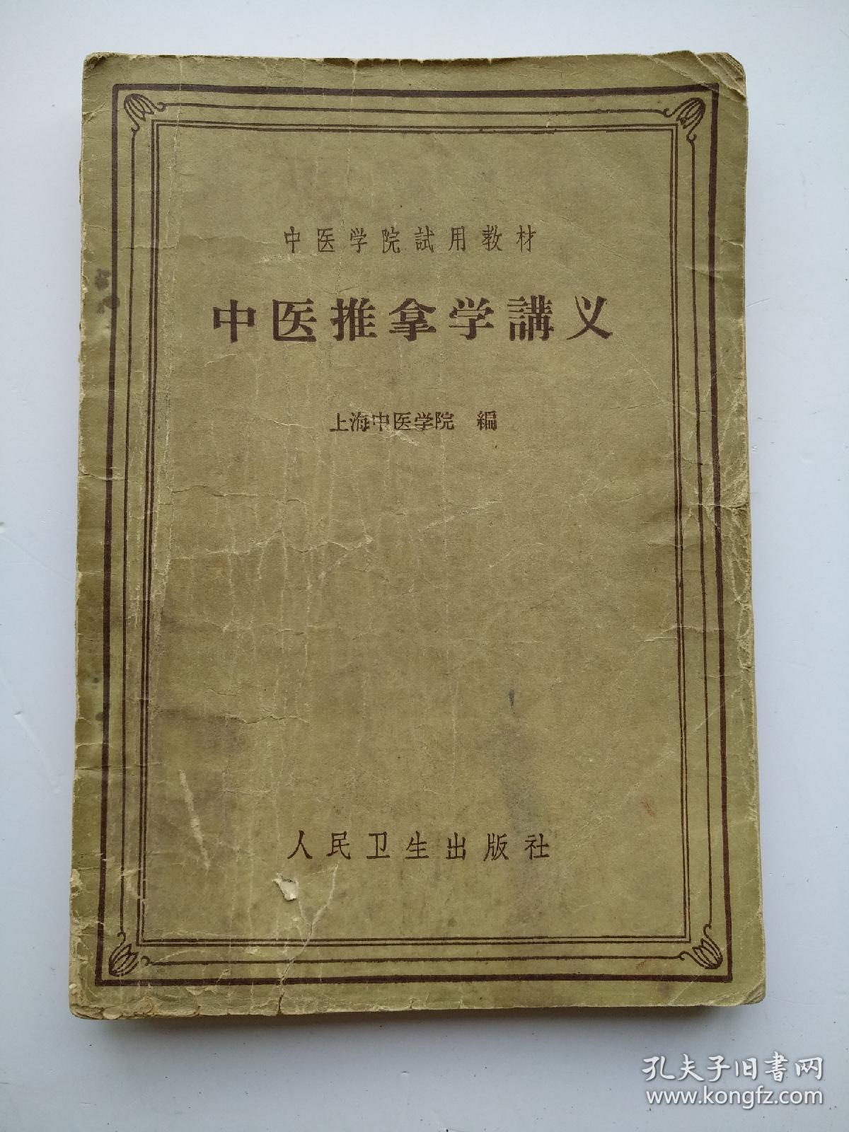 中医推拿学讲义(中医学院试用教材)