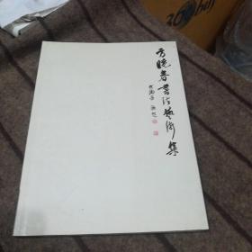 方晓春书法艺术集(签赠本)