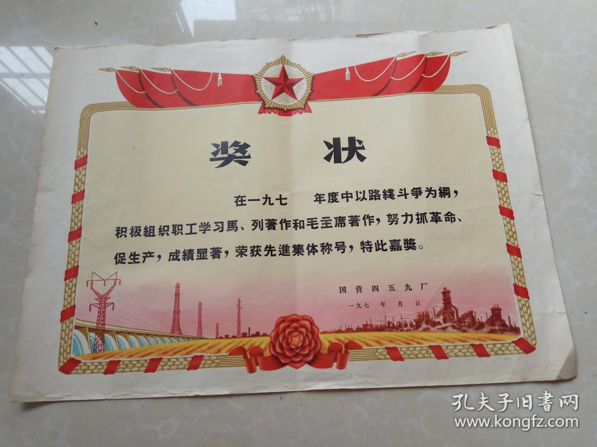 国营459厂奖状(70年代)4开