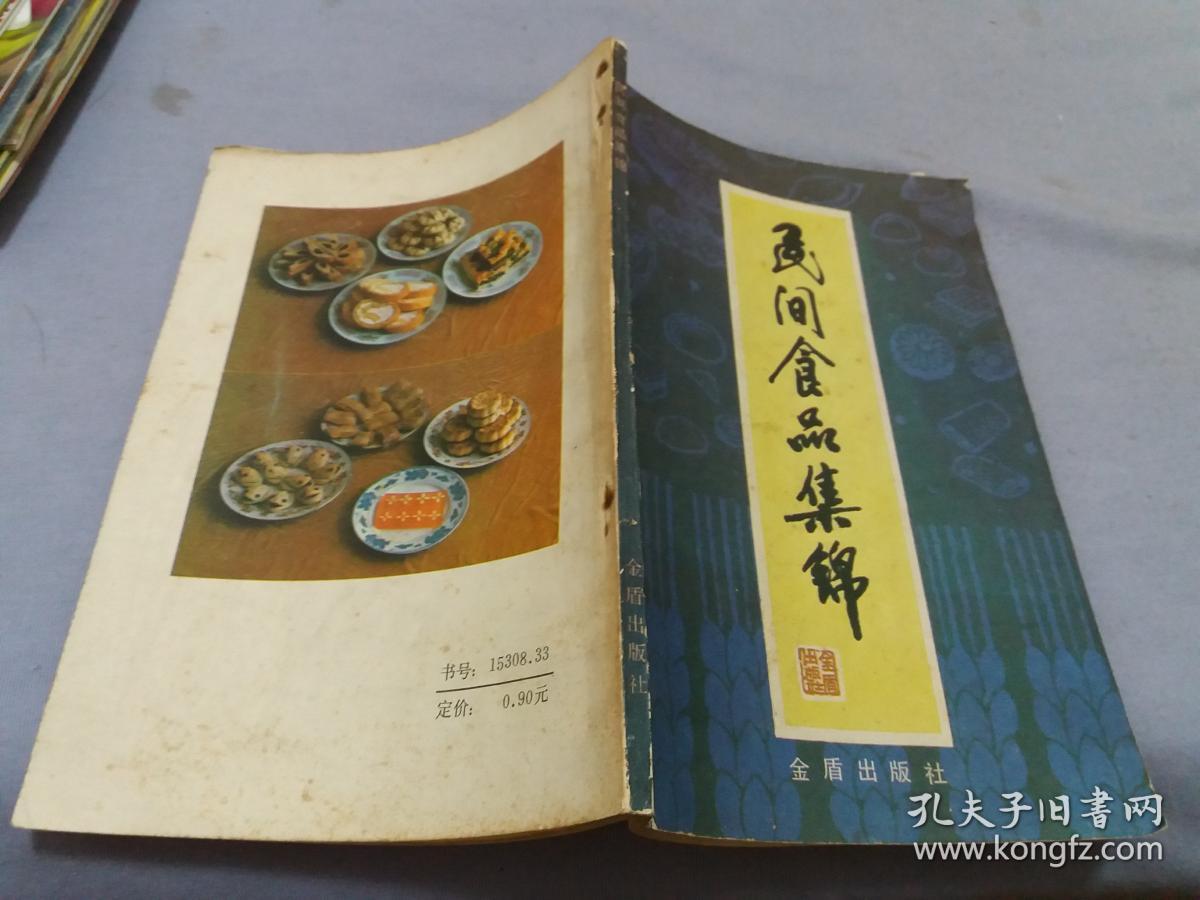 民间食品集锦【本书介绍了我国南北各地二百七十种主食及风味小吃的