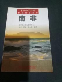 异域风情丛书《南非》