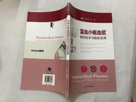富血小板血浆制作技术与 临床应用
