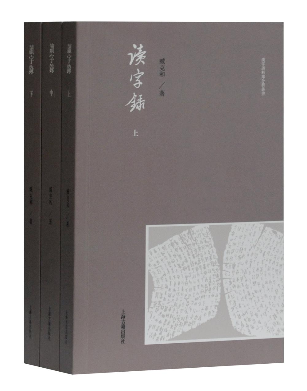 汉字语料库分析丛书：读字录（全三册）