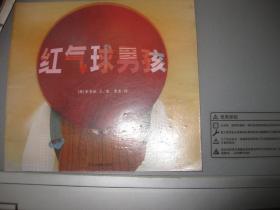 红气球男孩 【东方娃娃绘本版】