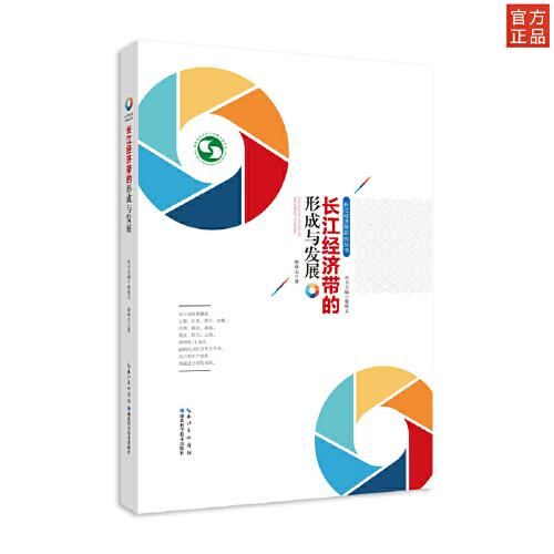 长江经济带研究丛书·长江经济带的形成与发展