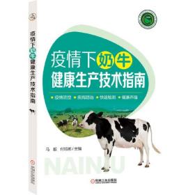 疫情下奶牛健康生產技術指南