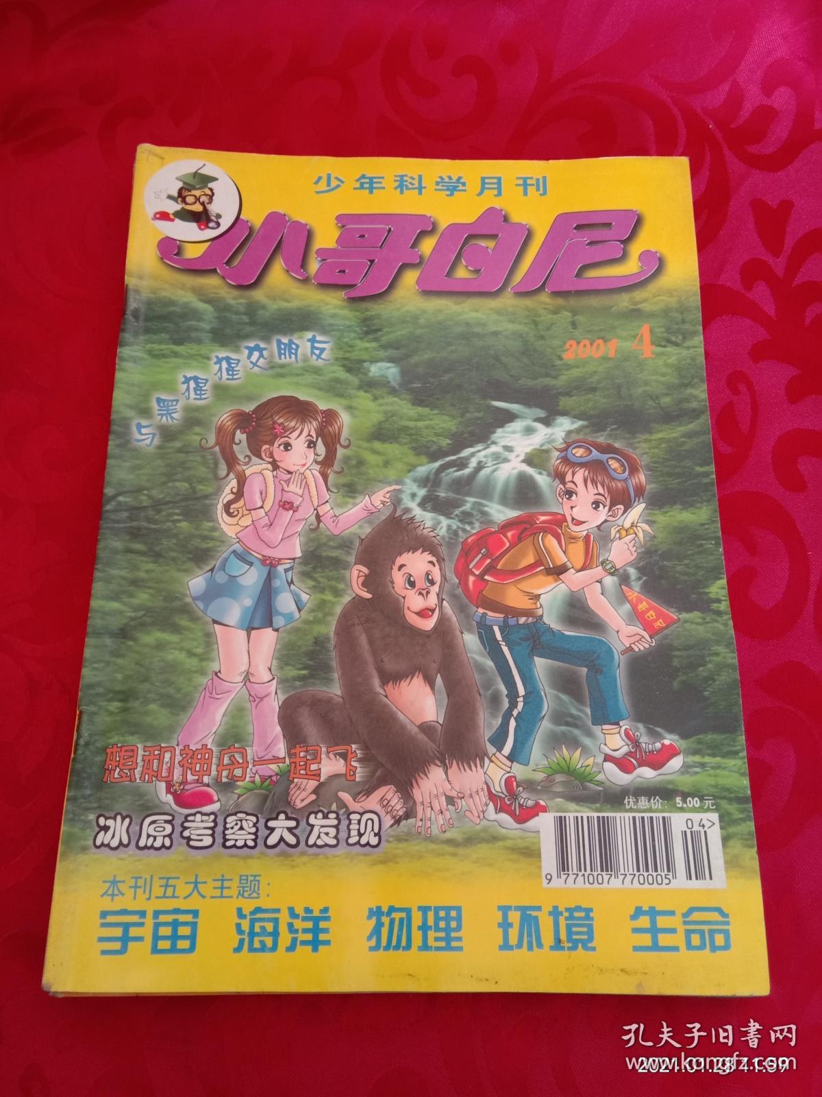 小哥白尼 2001年 4