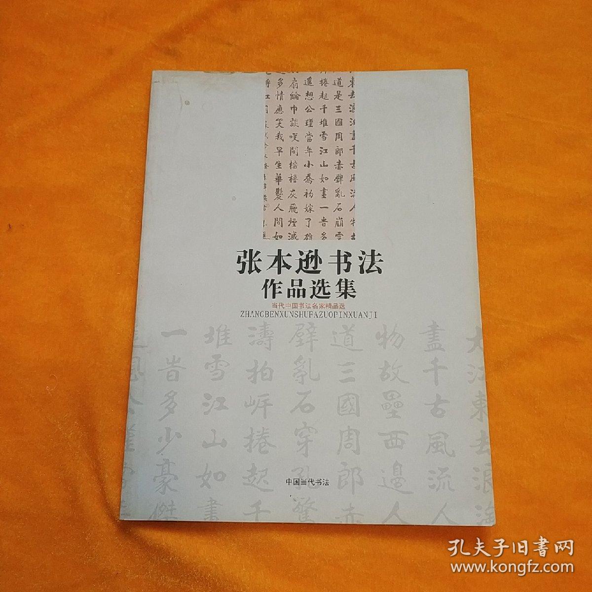 张本逊书法作品选集