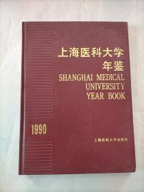 上海医科大学年鉴（1990）
