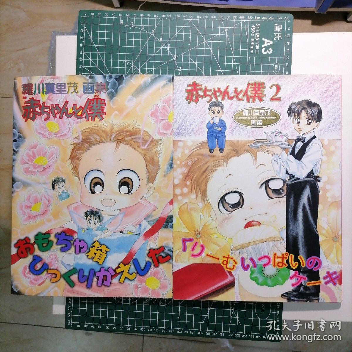 日版赤ちゃんと僕 おもちゃ箱ひっくいかえした羅川真里茂画集天才宝贝 婴儿和我 罗川真理茂画集1 2 一套二册合售 孔夫子旧书网