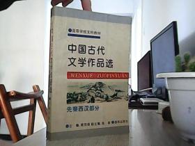 中国古代文学作品选·先秦西汉部分