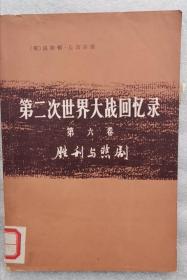 第二次世界大战回忆录 第六卷 胜利与悲剧 75年版 包邮挂刷