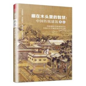 藏在木头里的智慧：中国传统建筑笔记