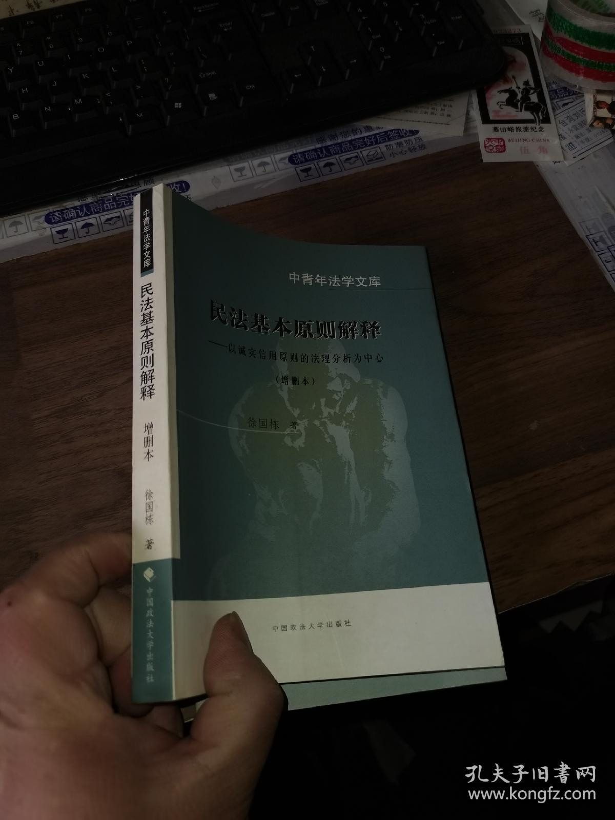 民法基本原则解释 增删本 孔夫子旧书网