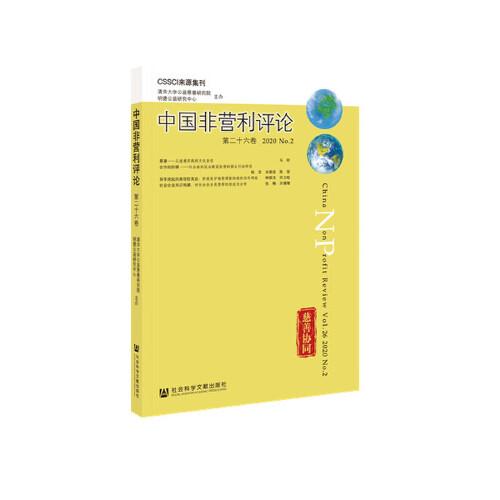 中国非营利评论 第二十六卷 2020 No.2