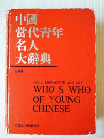 中国当代青年名人大辞典 文艺卷 精装 一版一印