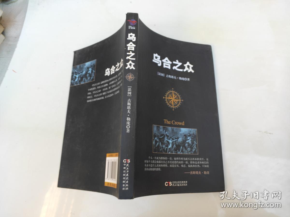 乌合之众