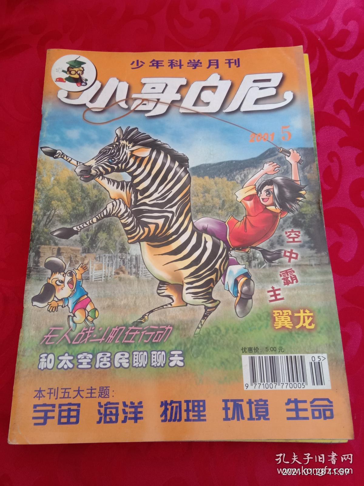 小哥白尼 2001年 5