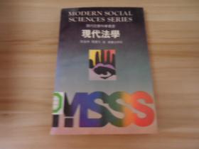 现代社会科学丛书：现代法学