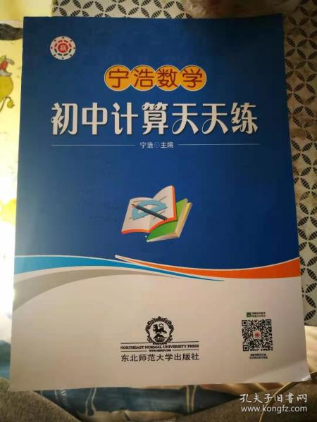 宁浩数学《初中计算天天练》