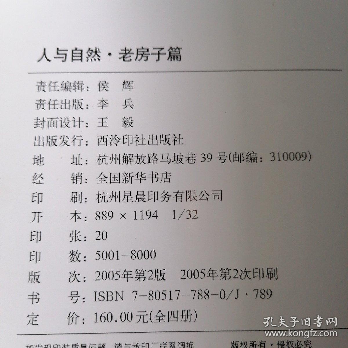 人与自然 山涧篇/老房子篇/水乡篇/田野篇 四册全