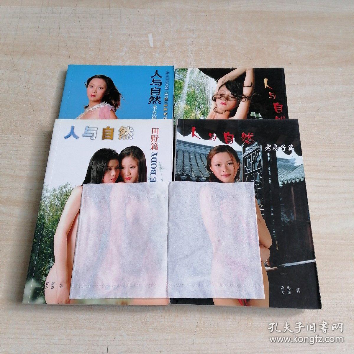 人与自然 山涧篇/老房子篇/水乡篇/田野篇 四册全