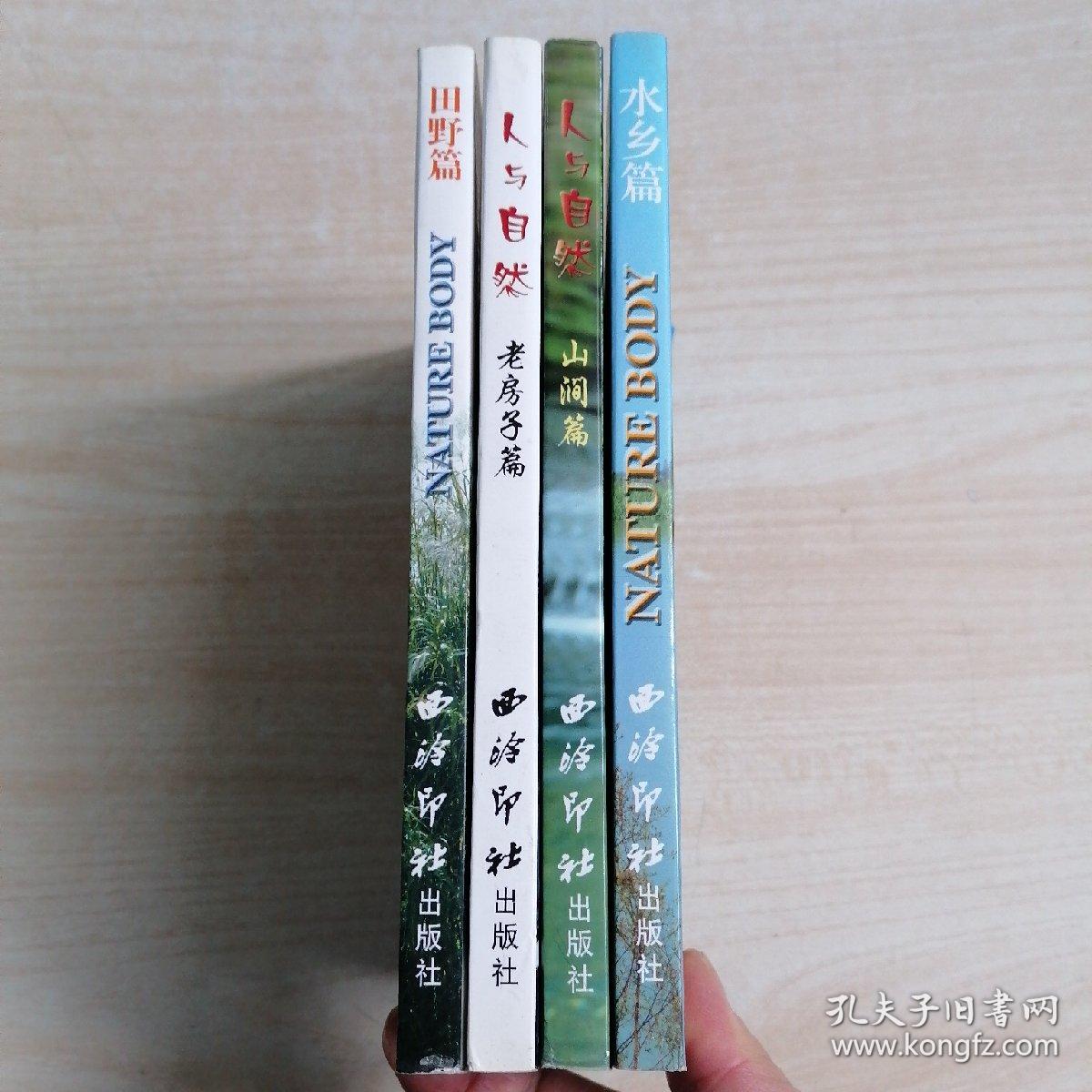 人与自然 山涧篇/老房子篇/水乡篇/田野篇 四册全