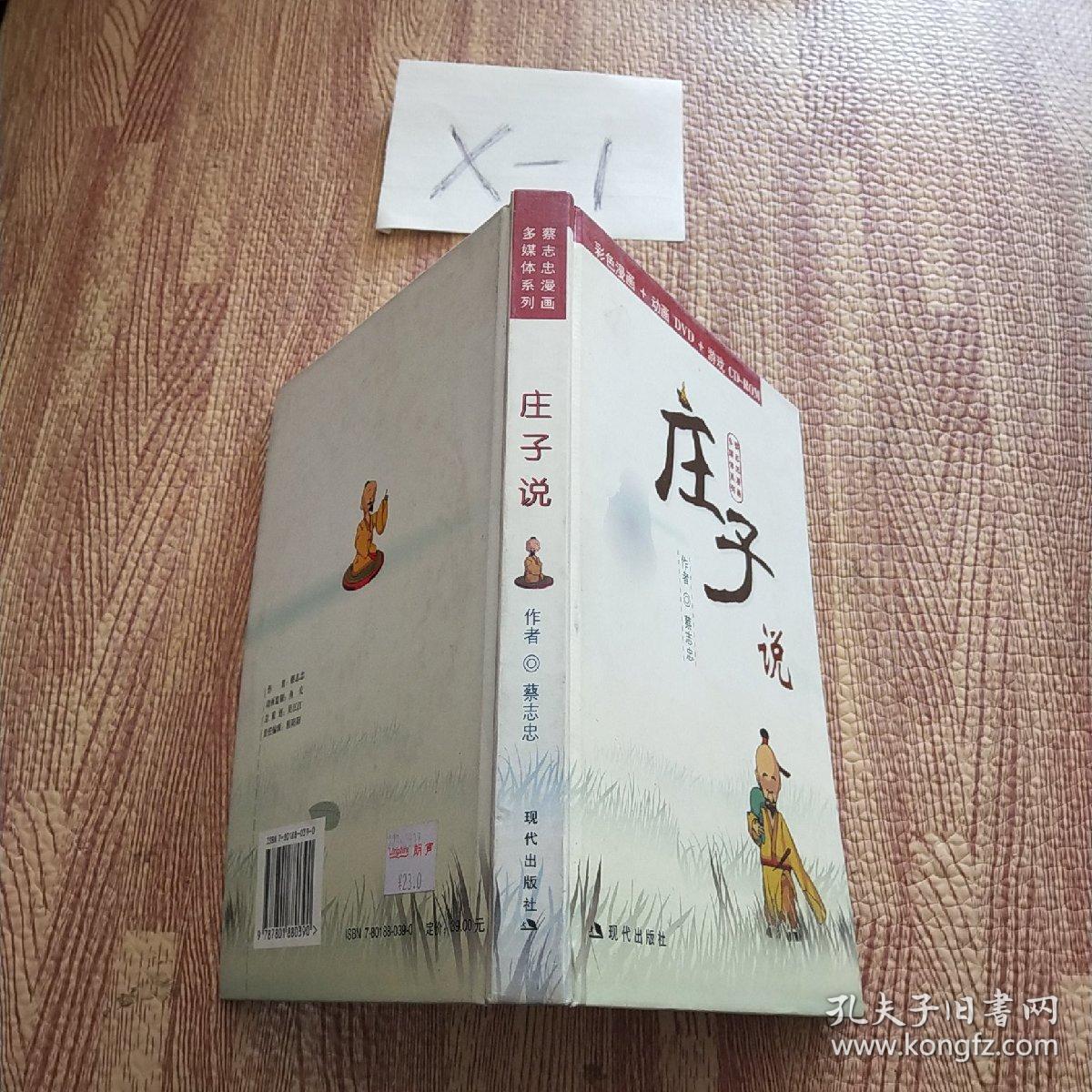 蔡志忠漫画多媒体系列:庄子说