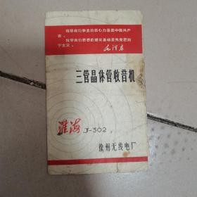淮海 J-302 三管晶体管收音机说明书 徐州无线电厂（封面印有毛泽东语录）