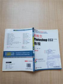 新概念Photoshop CS3中文版教程（第5版）【书脊受损】【内有笔迹】