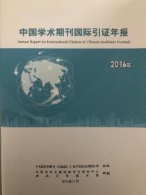 中国英文学术期刊国际国内外引证报告 2016年